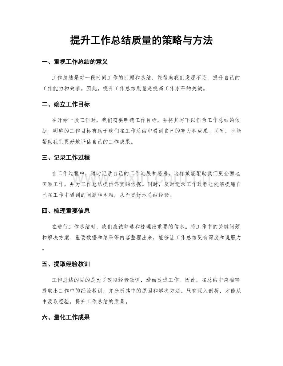 提升工作总结质量的策略与方法.docx_第1页