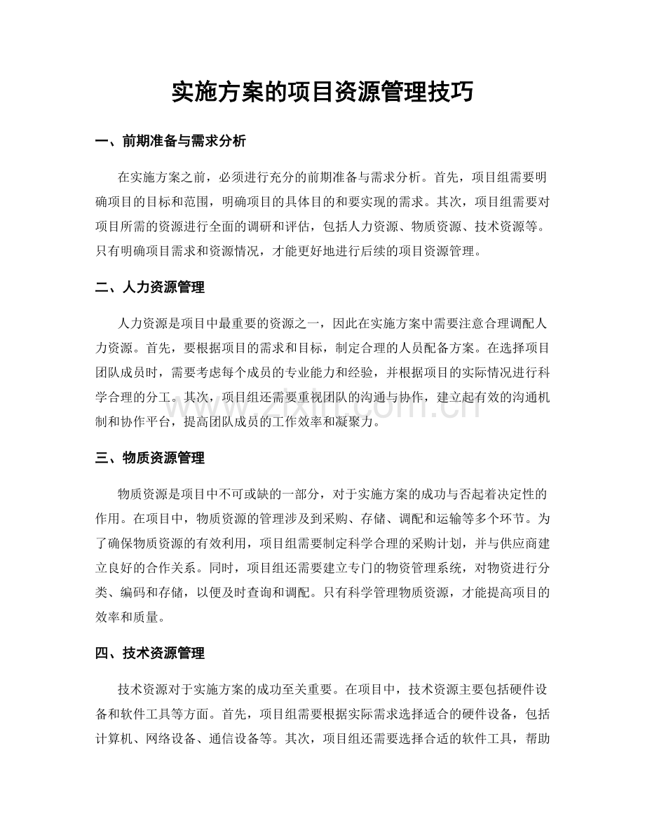 实施方案的项目资源管理技巧.docx_第1页