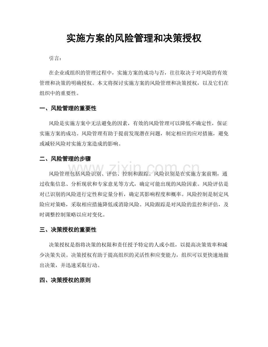 实施方案的风险管理和决策授权.docx_第1页