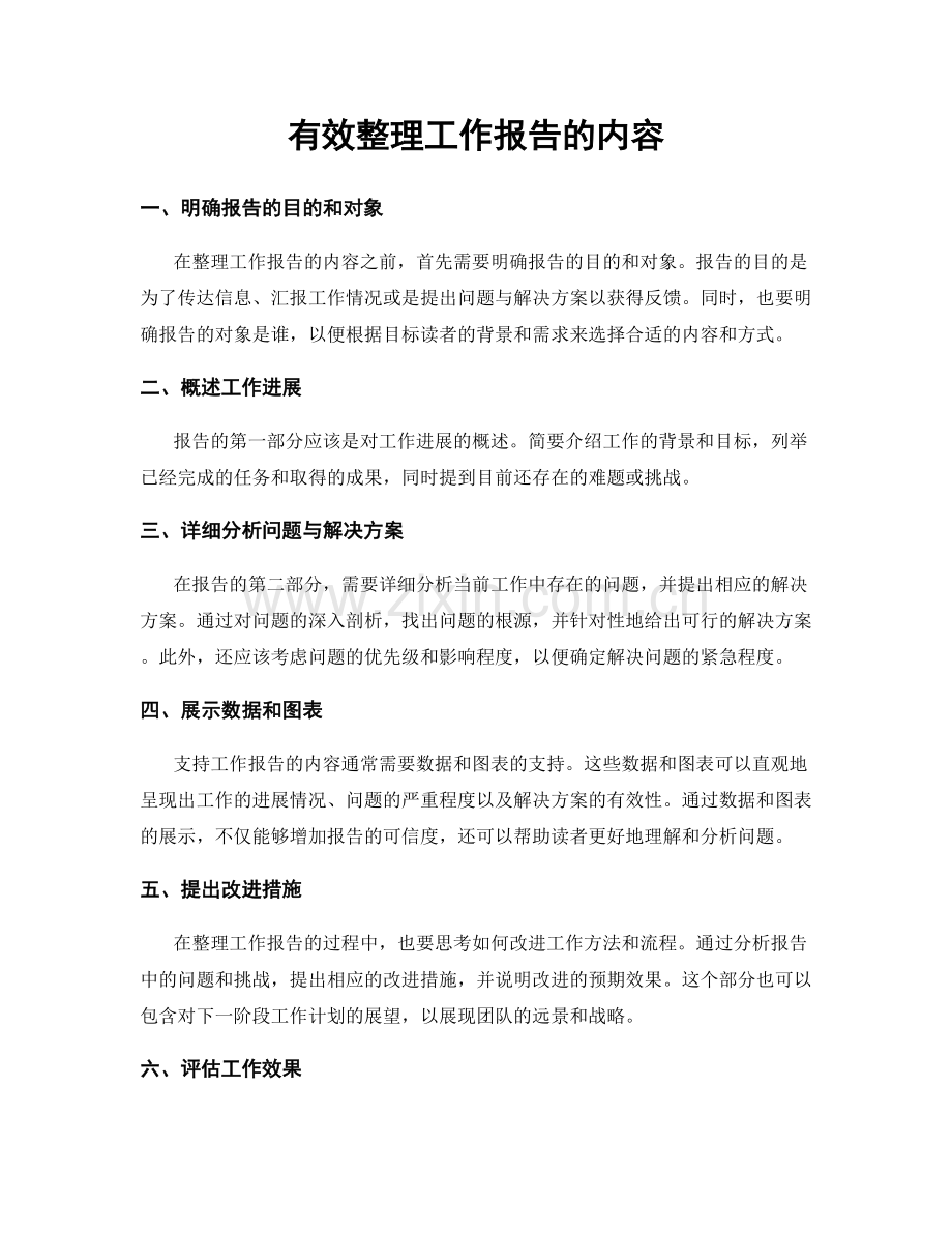 有效整理工作报告的内容.docx_第1页