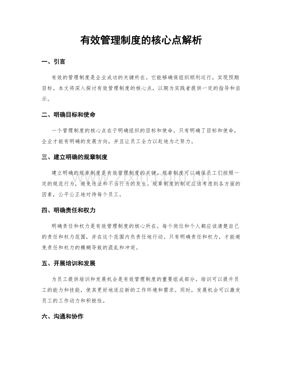 有效管理制度的核心点解析.docx_第1页