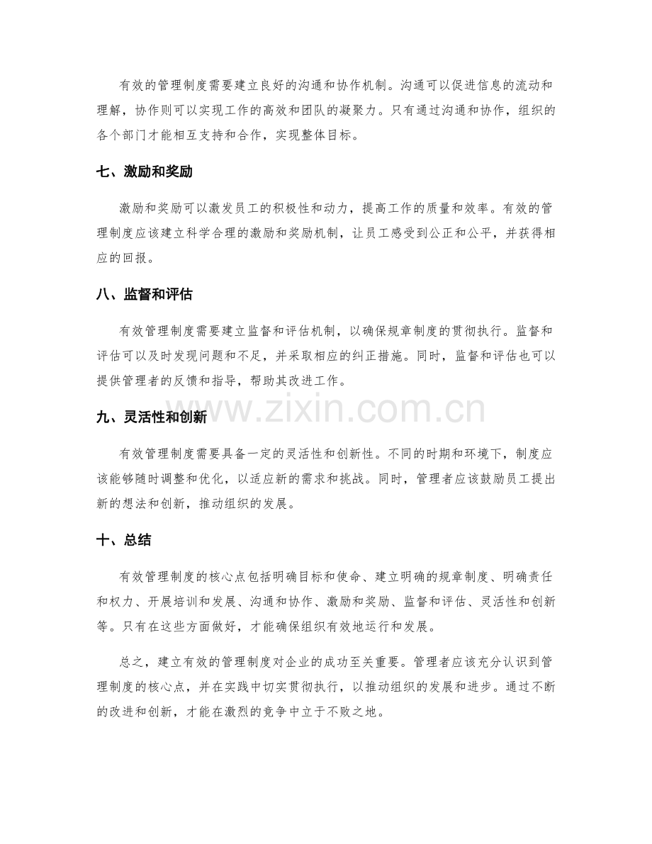 有效管理制度的核心点解析.docx_第2页