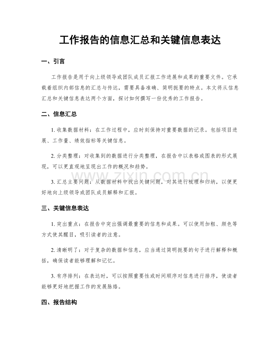 工作报告的信息汇总和关键信息表达.docx_第1页