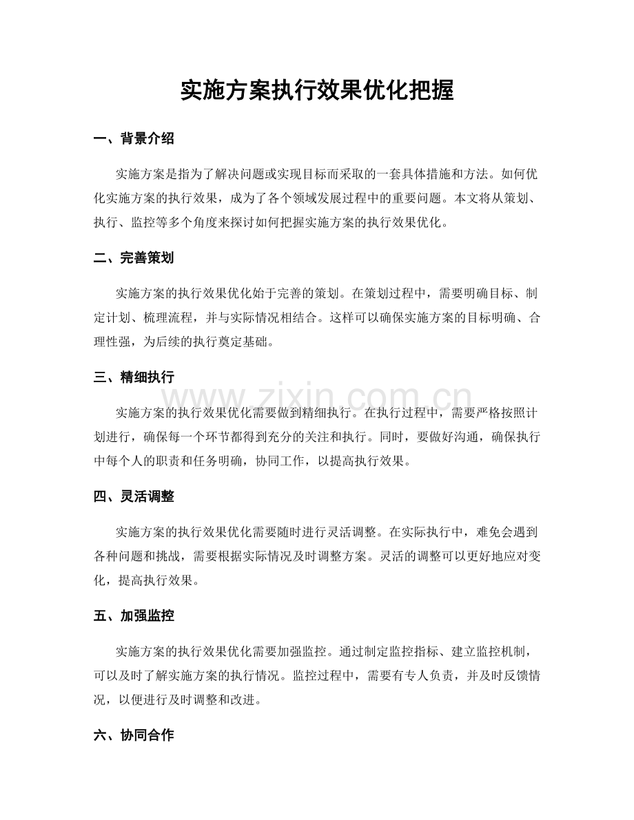 实施方案执行效果优化把握.docx_第1页