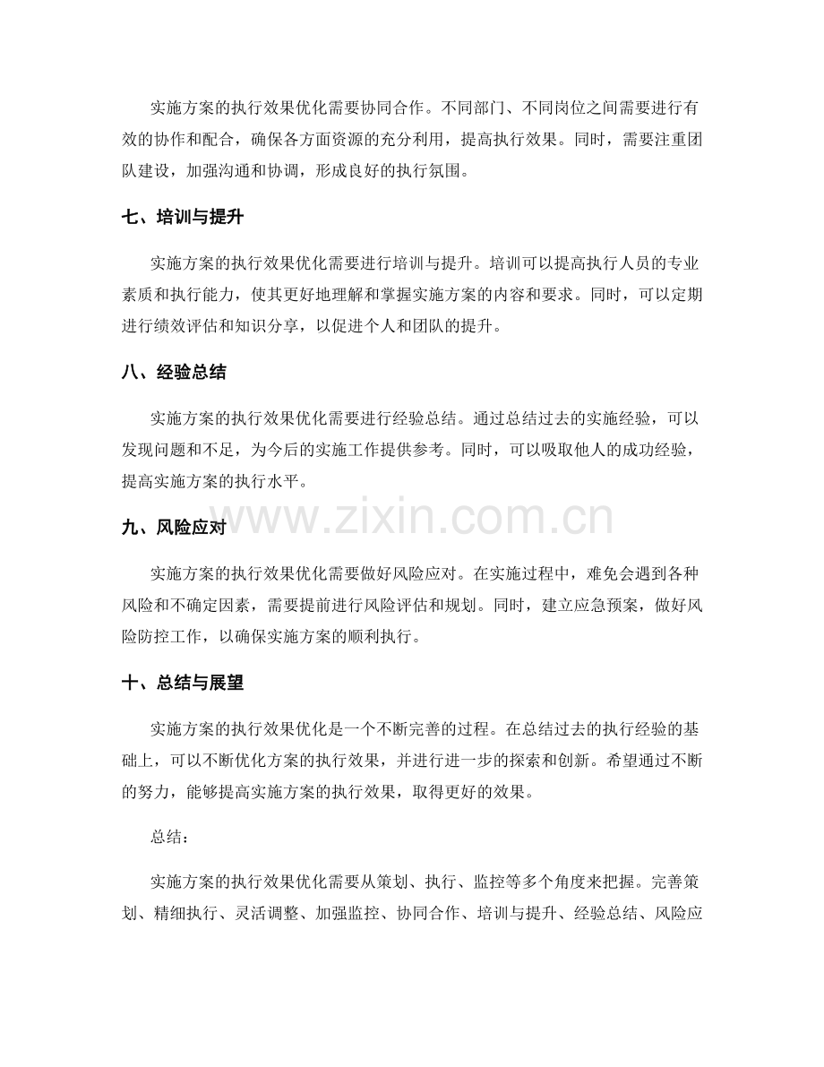 实施方案执行效果优化把握.docx_第2页