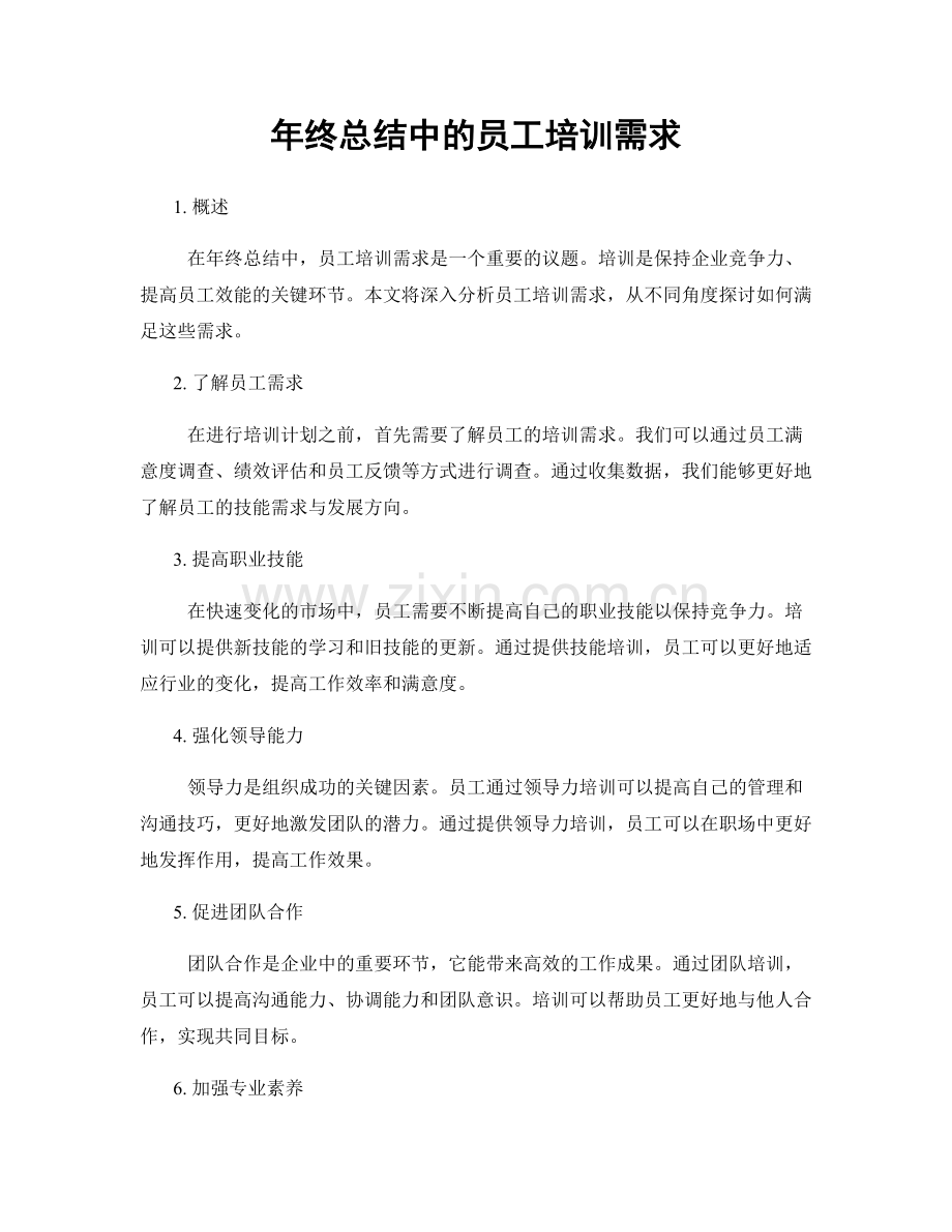 年终总结中的员工培训需求.docx_第1页