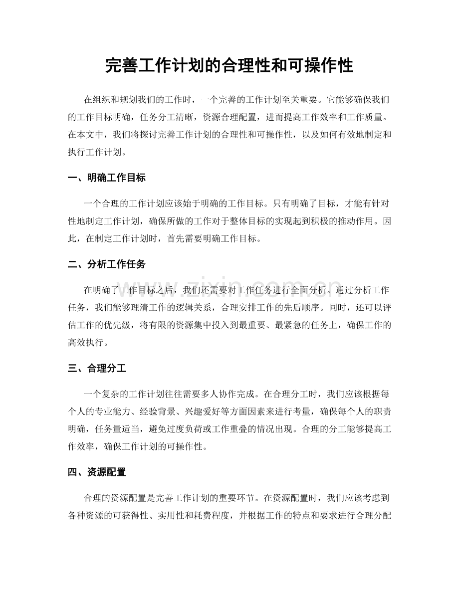 完善工作计划的合理性和可操作性.docx_第1页