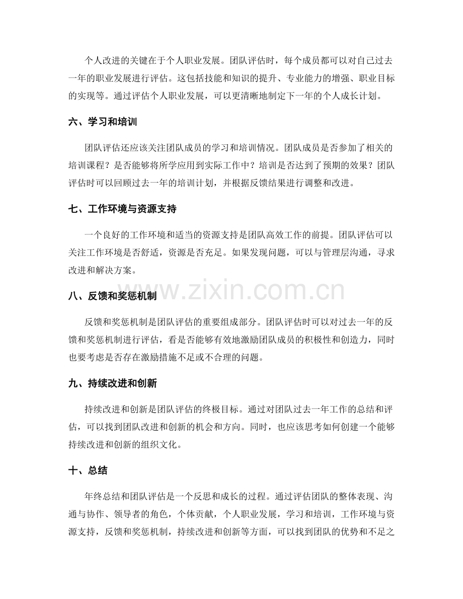 年终总结的团队评估和个人改进.docx_第2页