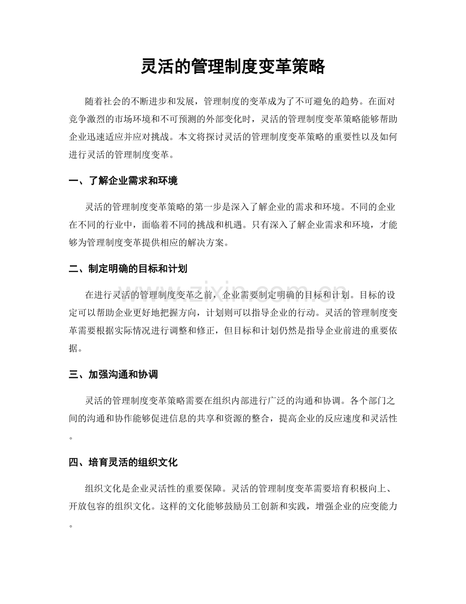 灵活的管理制度变革策略.docx_第1页