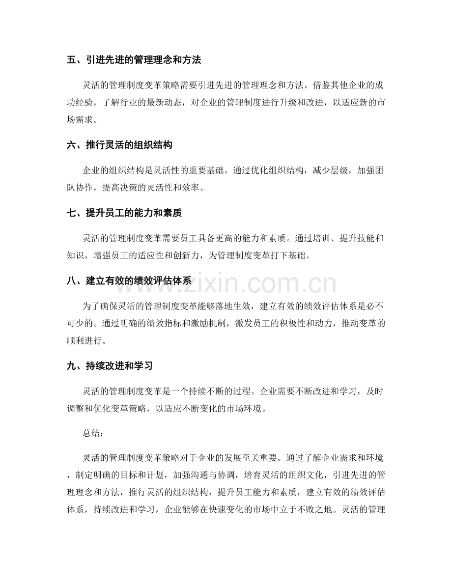 灵活的管理制度变革策略.docx_第2页