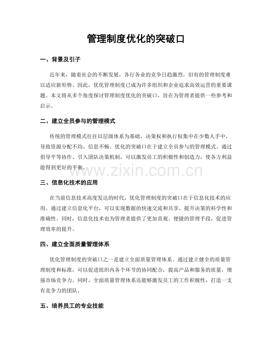 管理制度优化的突破口.docx_第1页