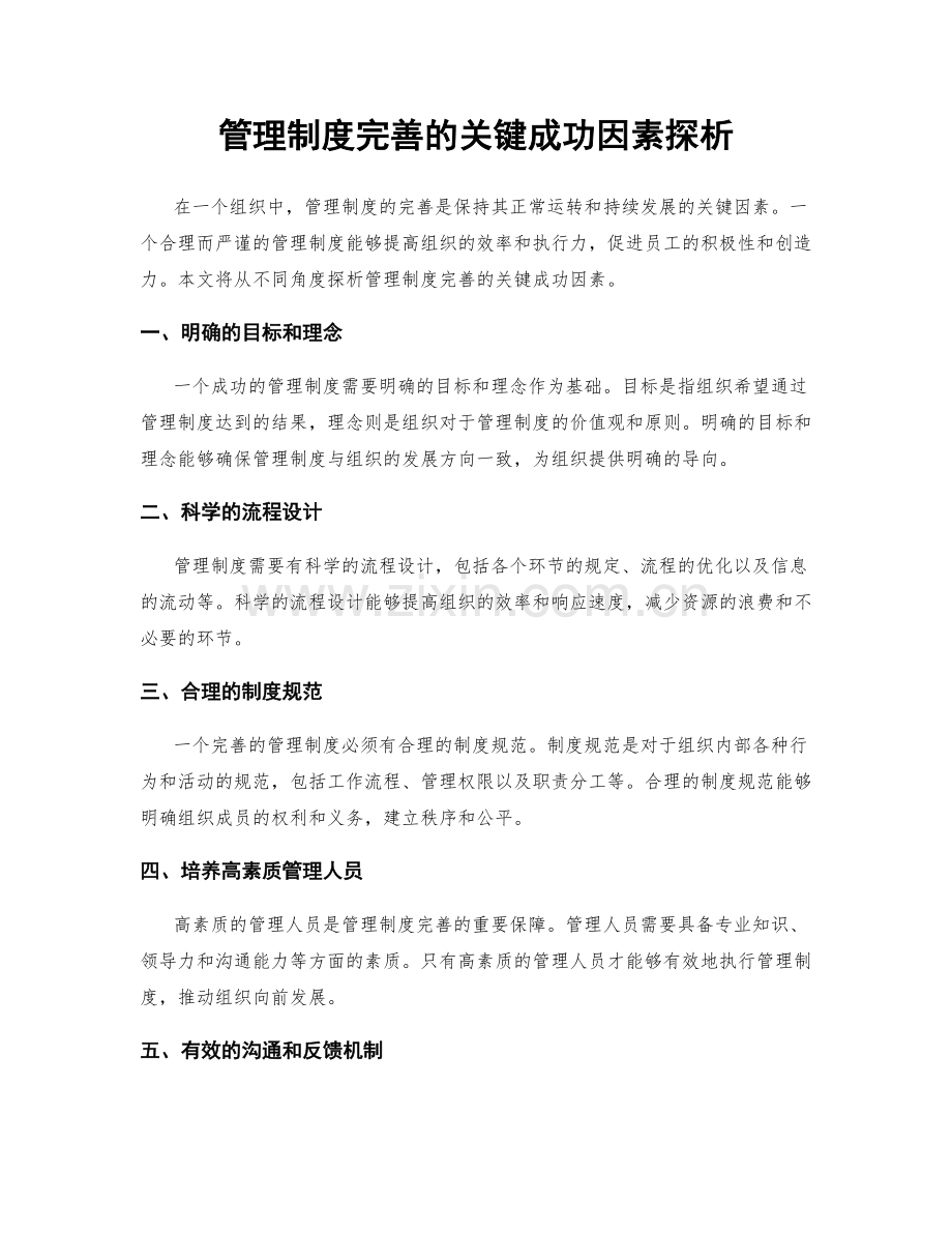 管理制度完善的关键成功因素探析.docx_第1页