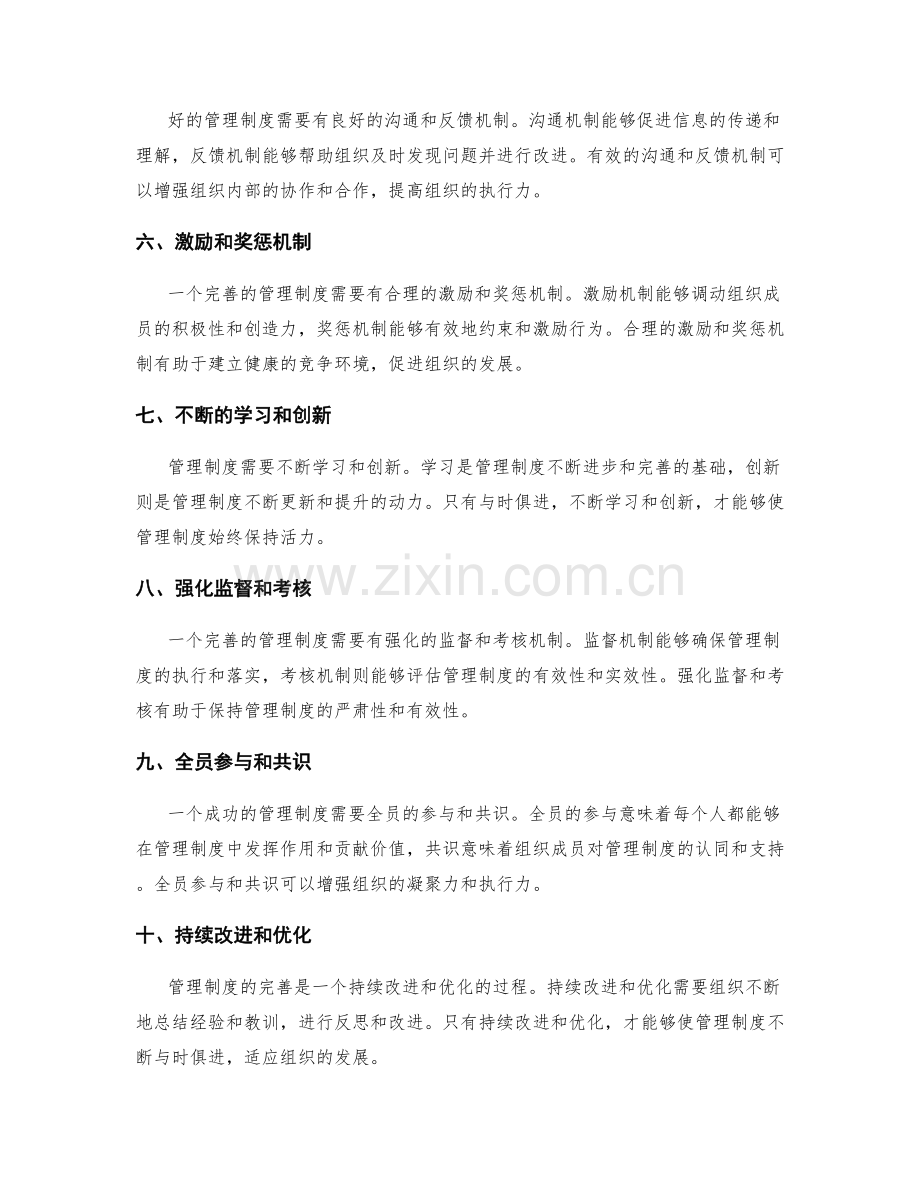 管理制度完善的关键成功因素探析.docx_第2页