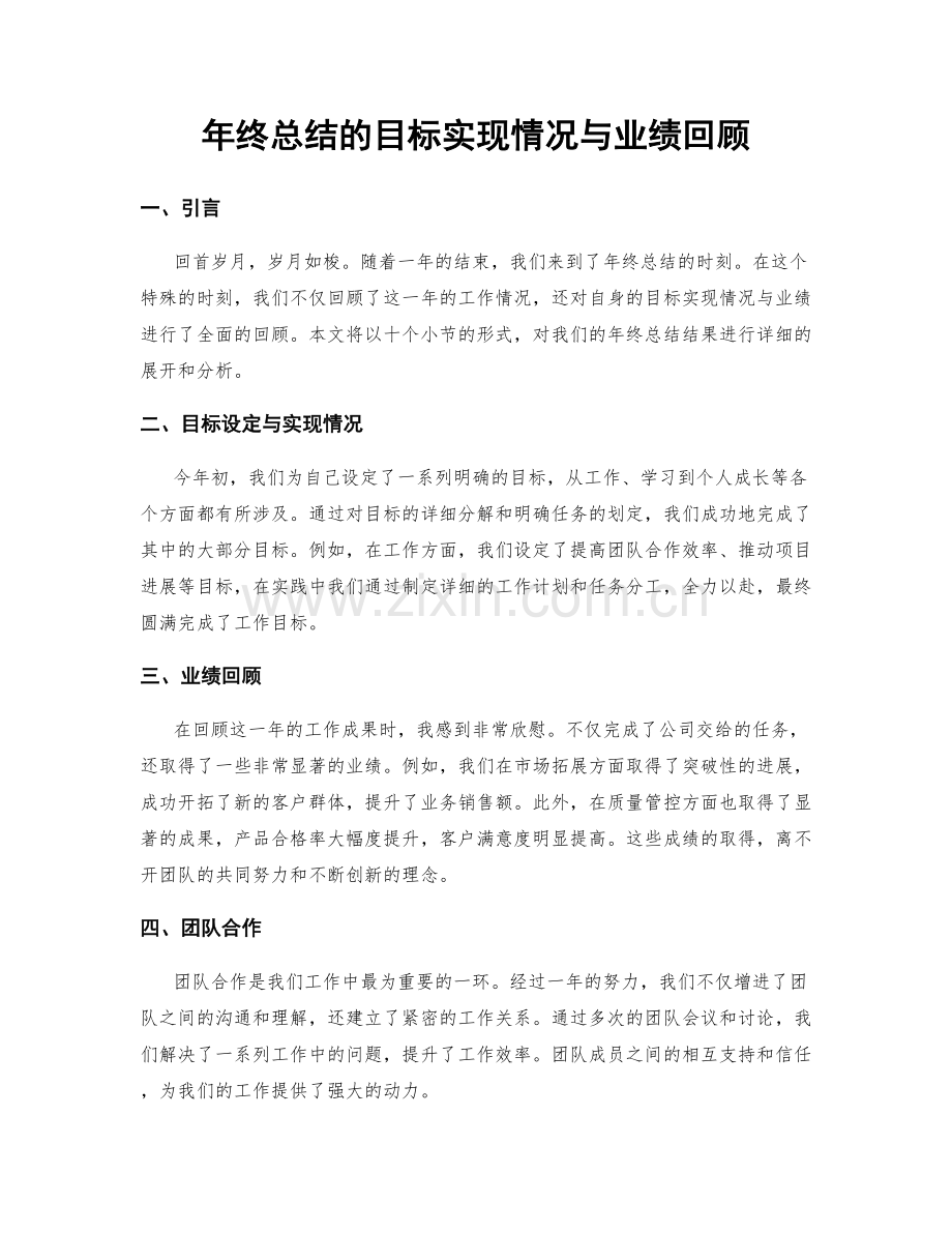 年终总结的目标实现情况与业绩回顾.docx_第1页