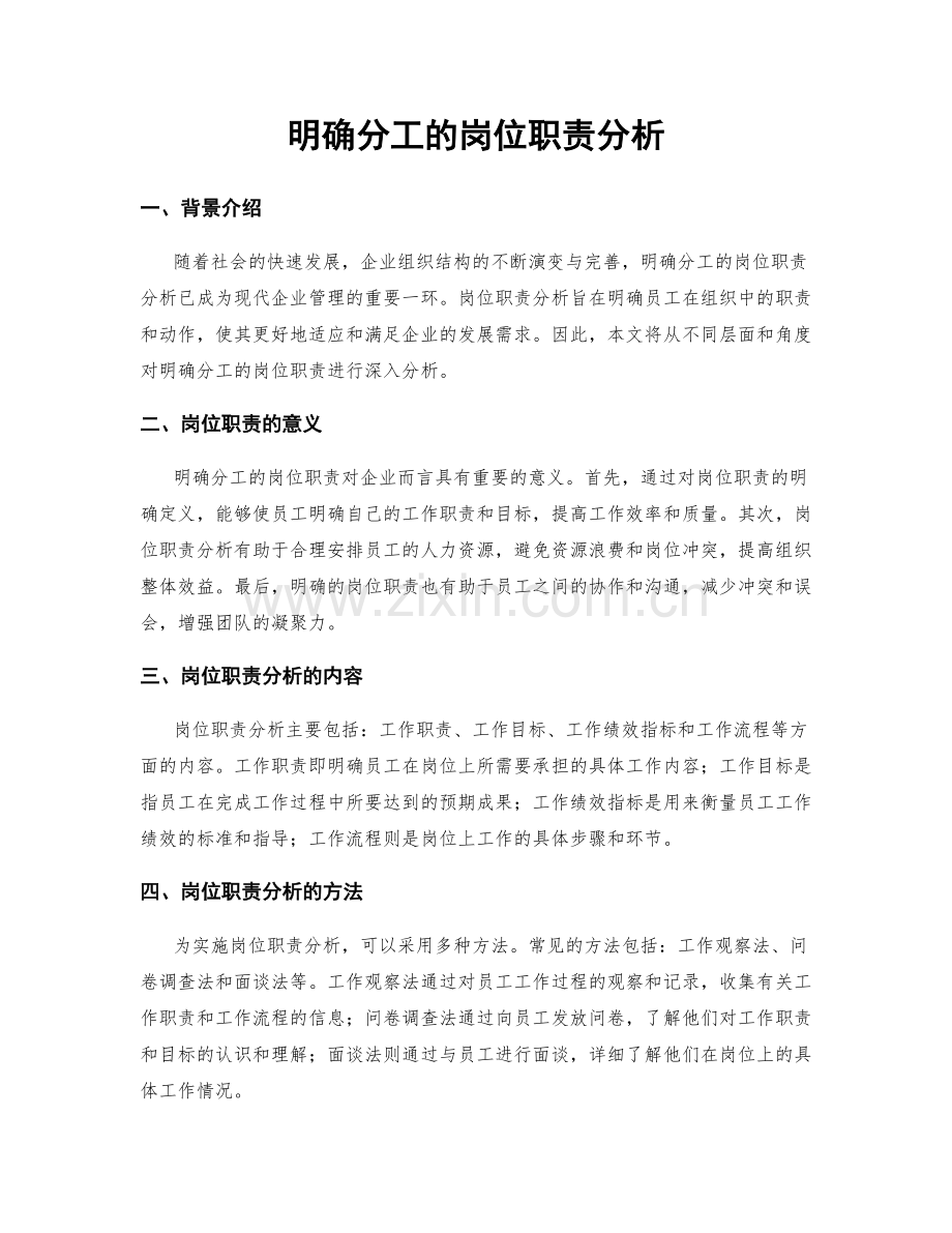 明确分工的岗位职责分析.docx_第1页