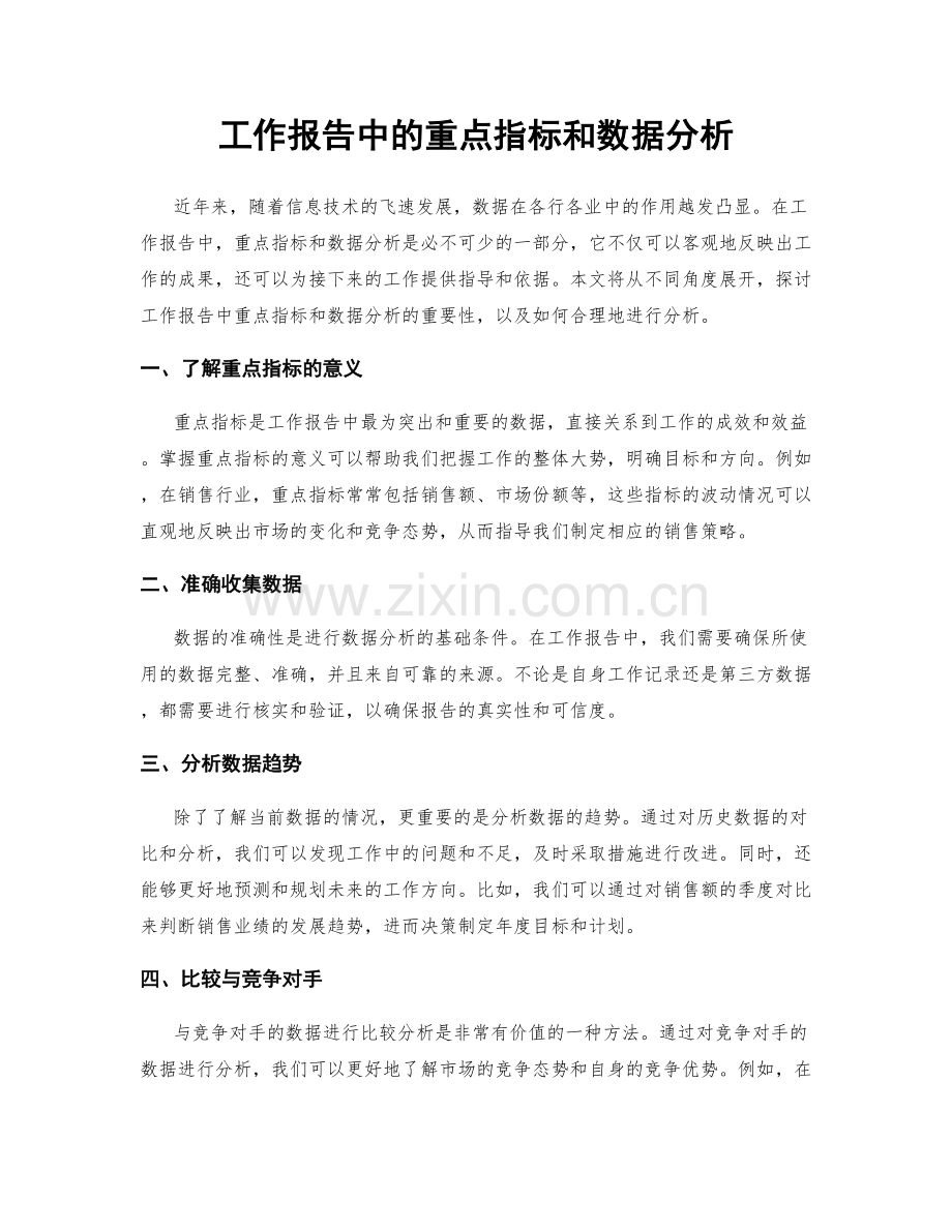 工作报告中的重点指标和数据分析.docx_第1页