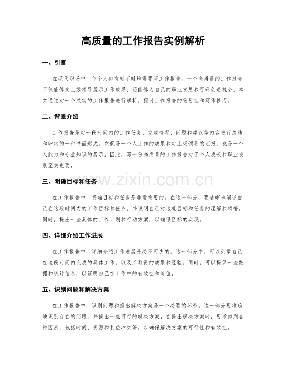 高质量的工作报告实例解析.docx_第1页