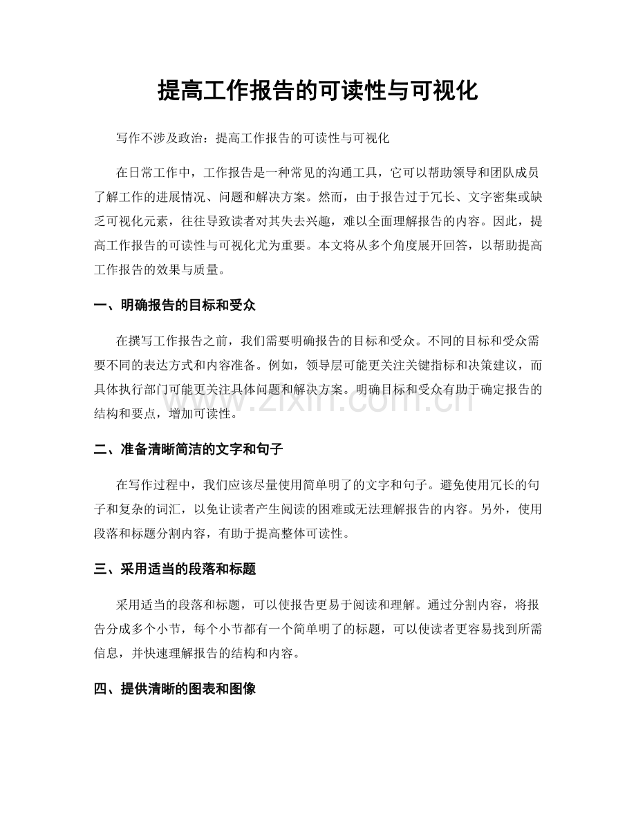 提高工作报告的可读性与可视化.docx_第1页