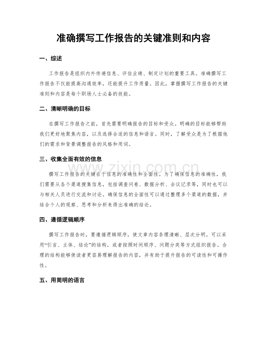 准确撰写工作报告的关键准则和内容.docx_第1页