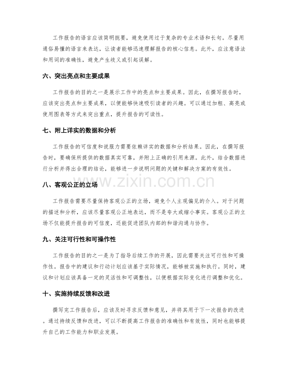 准确撰写工作报告的关键准则和内容.docx_第2页