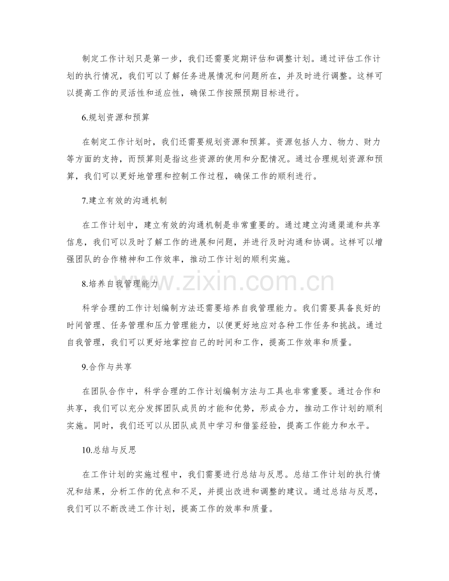 科学合理的工作计划编制方法与工具.docx_第2页