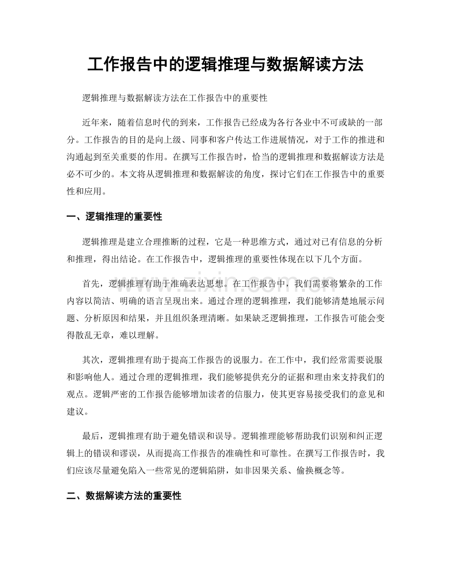 工作报告中的逻辑推理与数据解读方法.docx_第1页