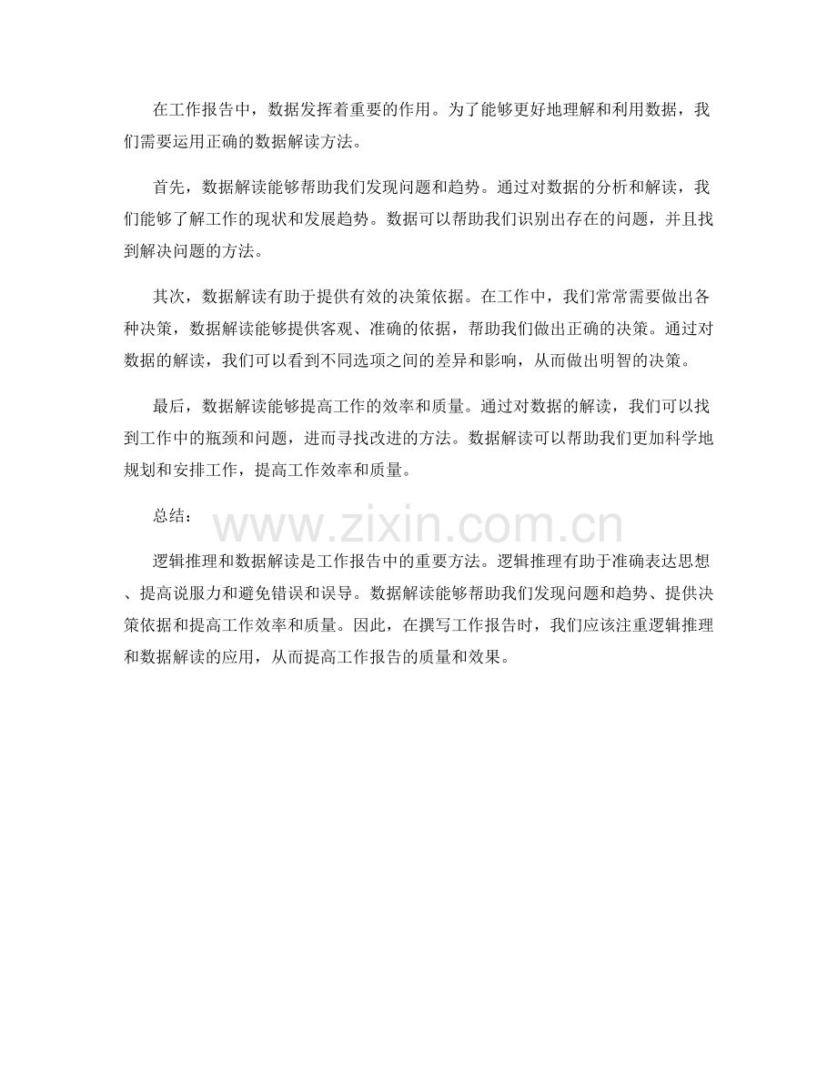 工作报告中的逻辑推理与数据解读方法.docx_第2页