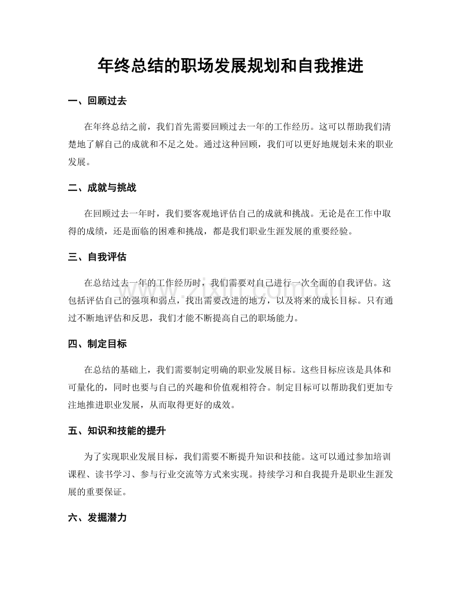 年终总结的职场发展规划和自我推进.docx_第1页