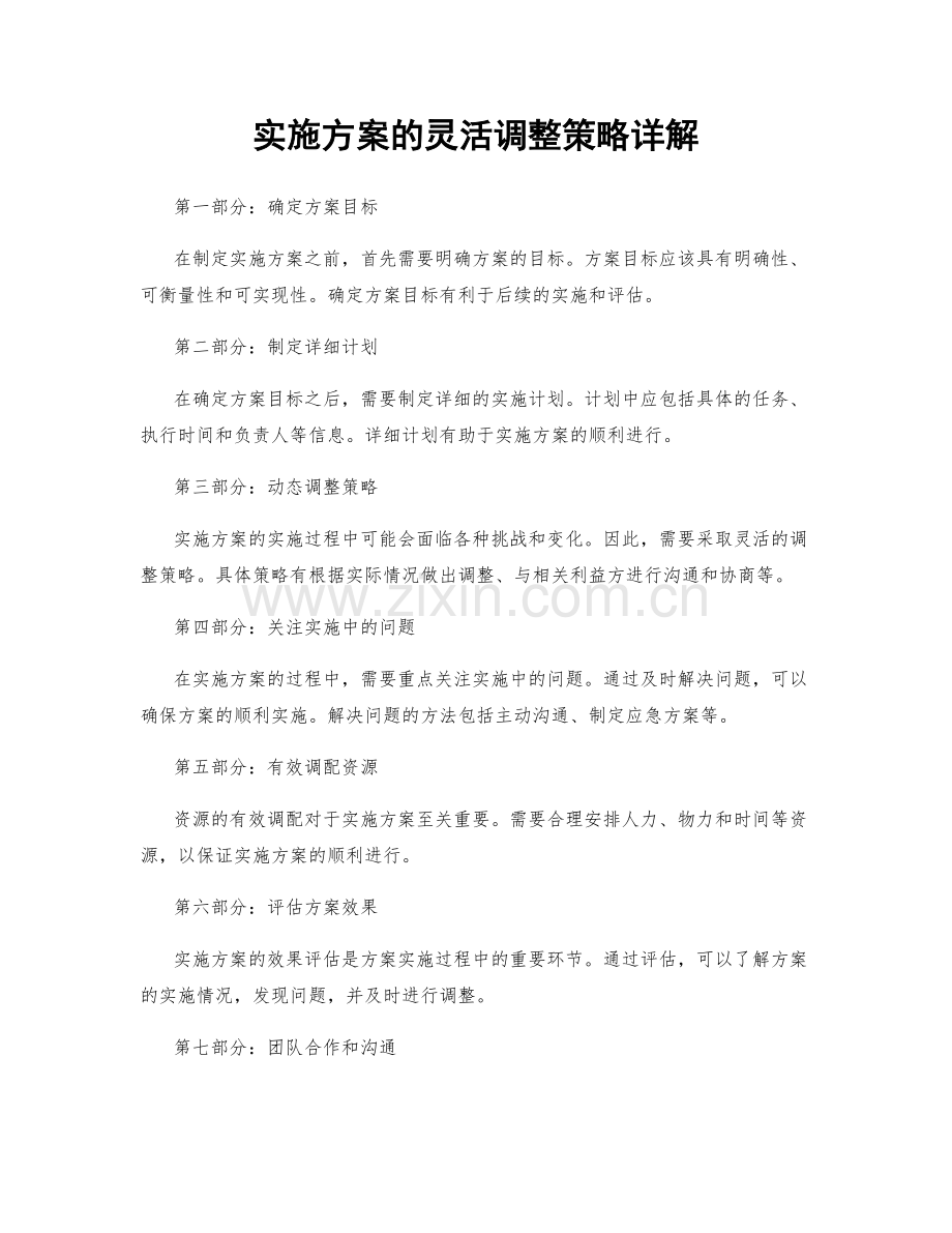 实施方案的灵活调整策略详解.docx_第1页