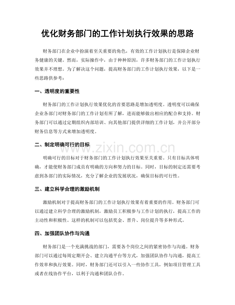 优化财务部门的工作计划执行效果的思路.docx_第1页