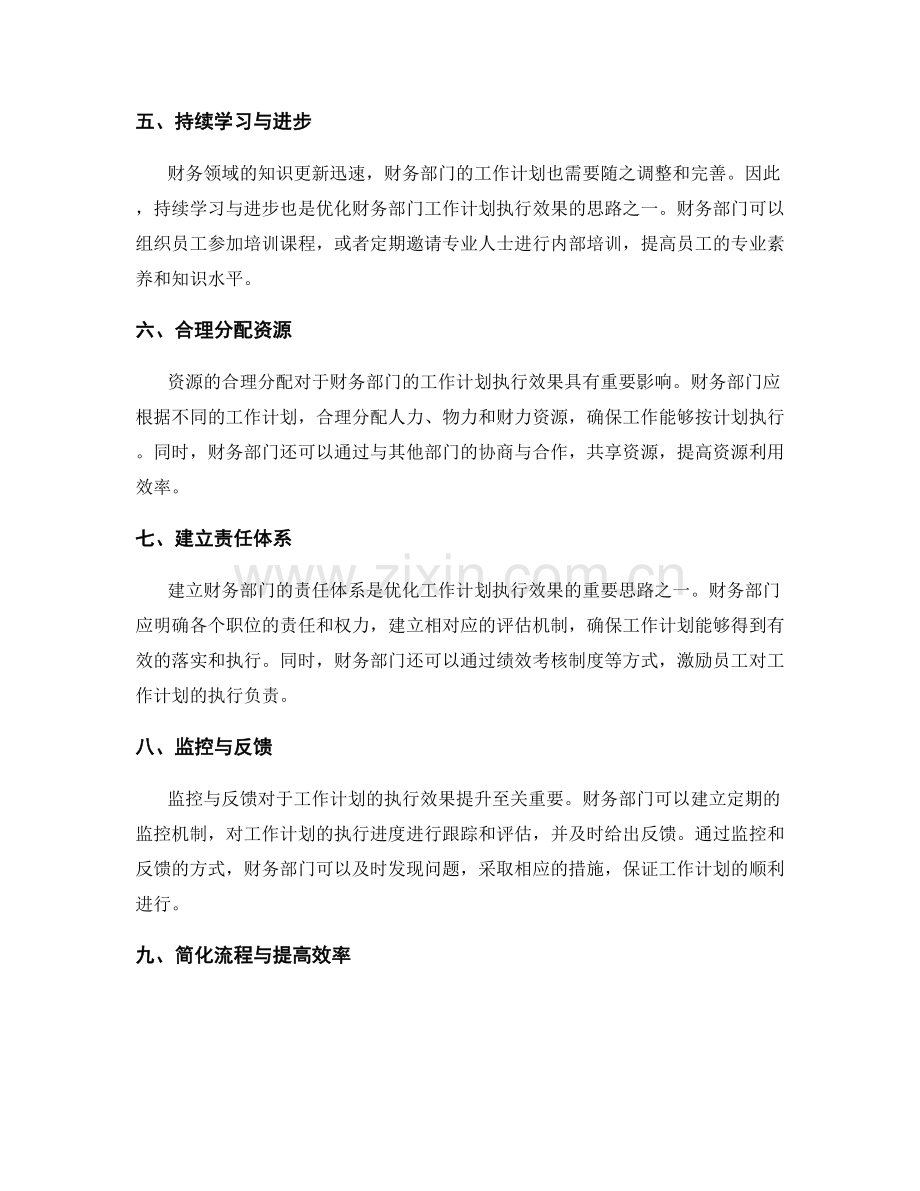 优化财务部门的工作计划执行效果的思路.docx_第2页