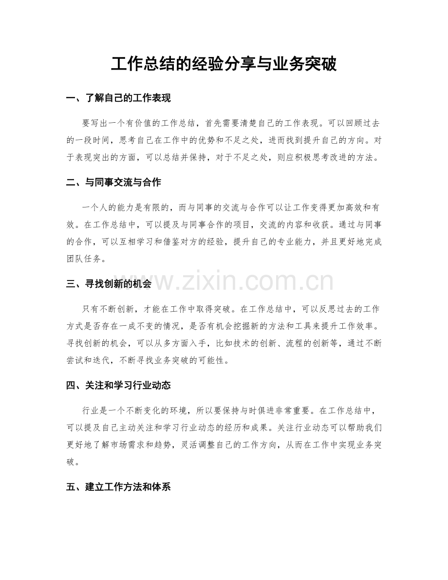 工作总结的经验分享与业务突破.docx_第1页