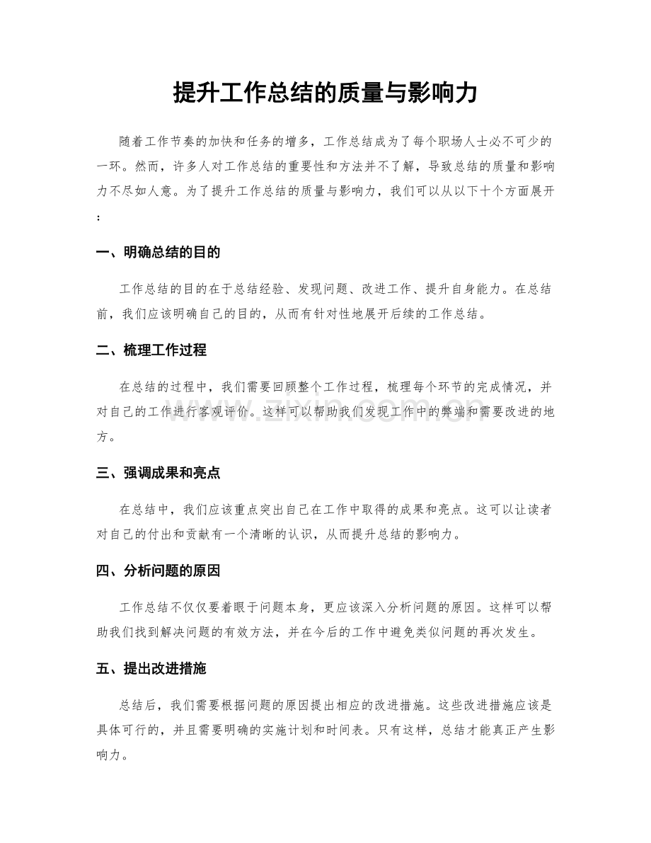 提升工作总结的质量与影响力.docx_第1页