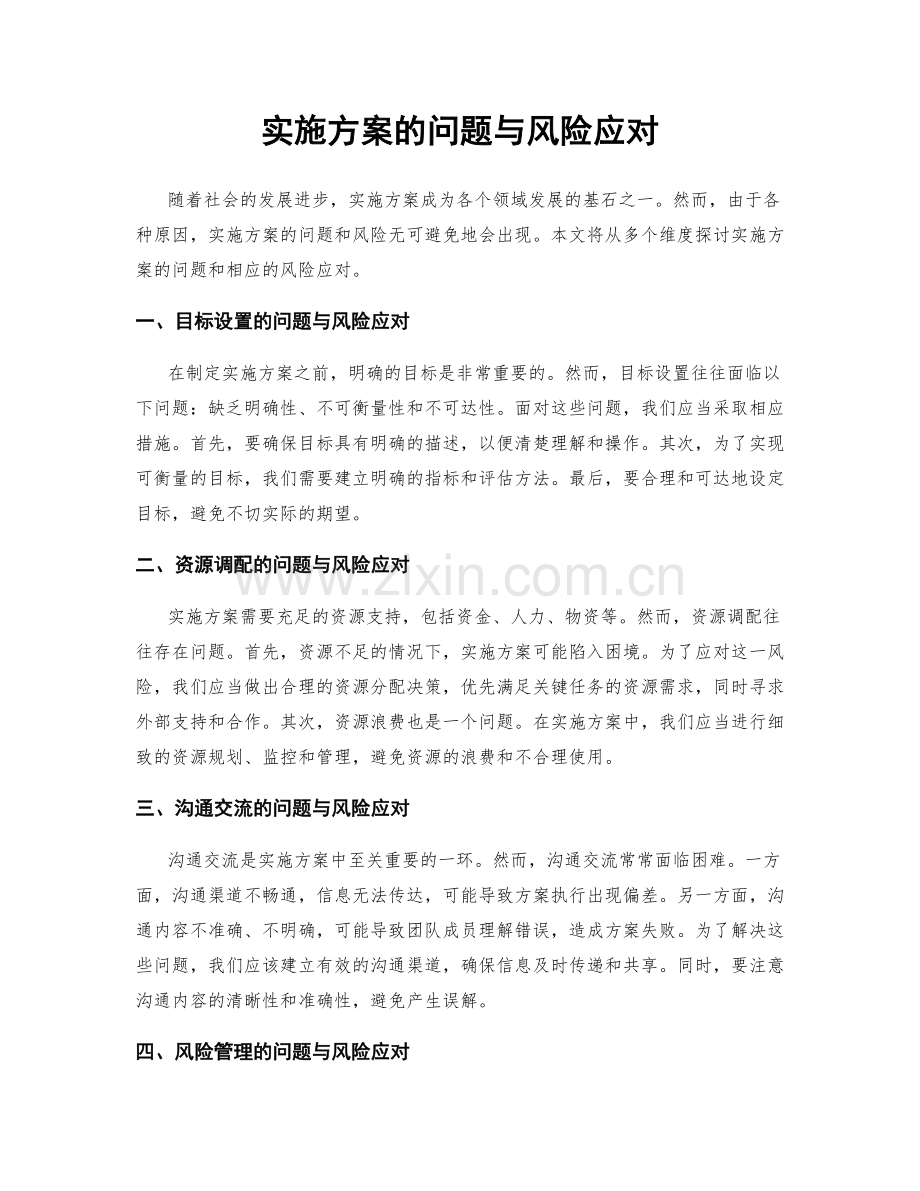 实施方案的问题与风险应对.docx_第1页