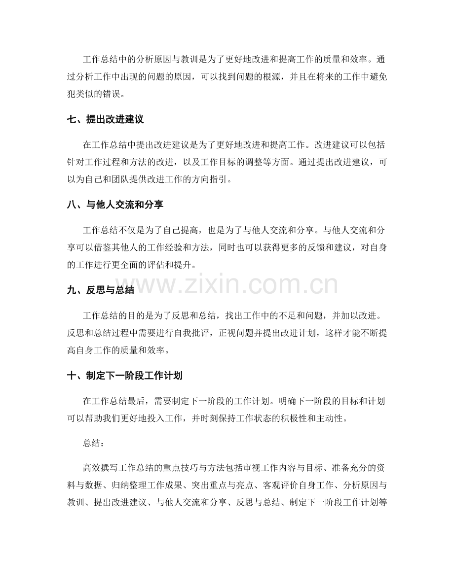 高效撰写工作总结的重点技巧与方法.docx_第2页