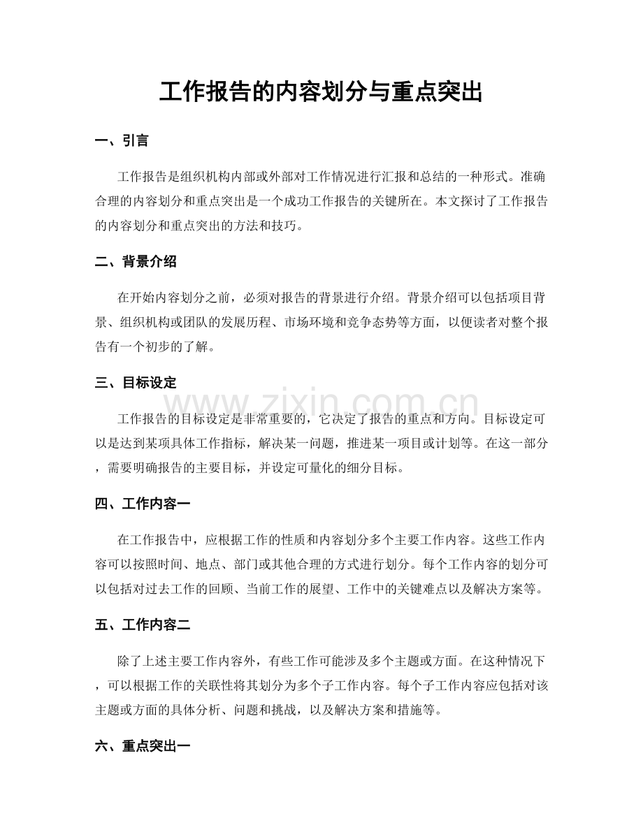 工作报告的内容划分与重点突出.docx_第1页