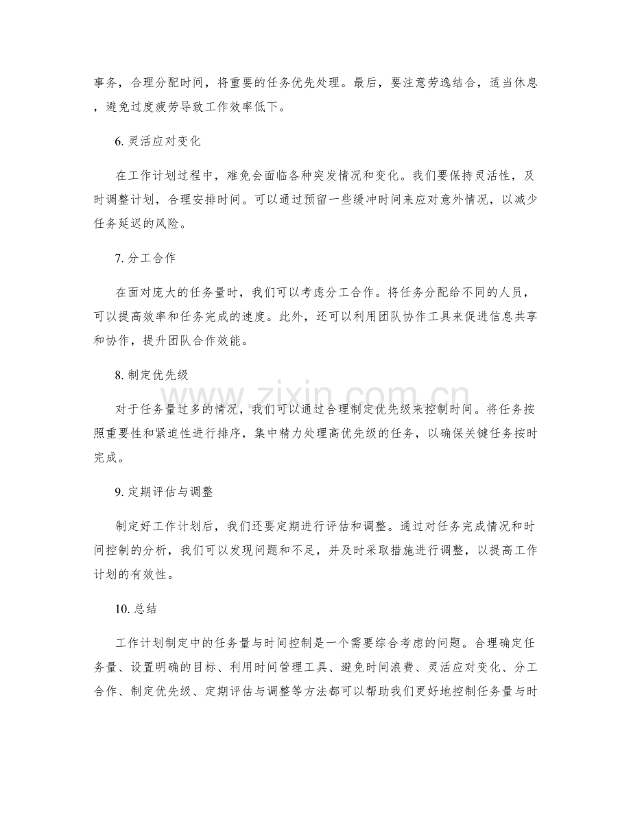 工作计划制定中的任务量与时间控制.docx_第2页