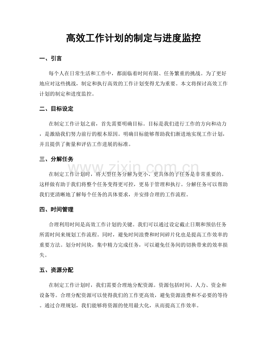 高效工作计划的制定与进度监控.docx_第1页