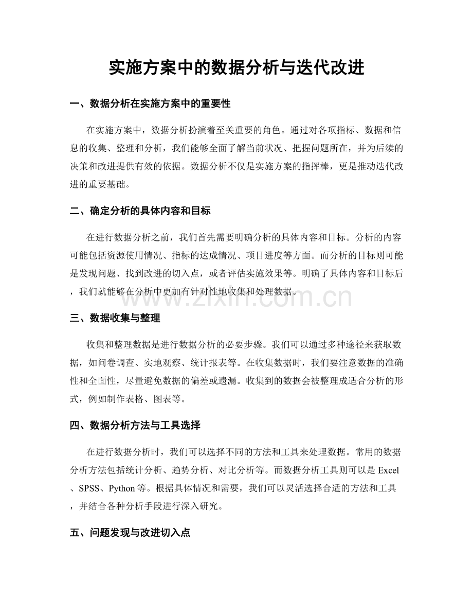 实施方案中的数据分析与迭代改进.docx_第1页