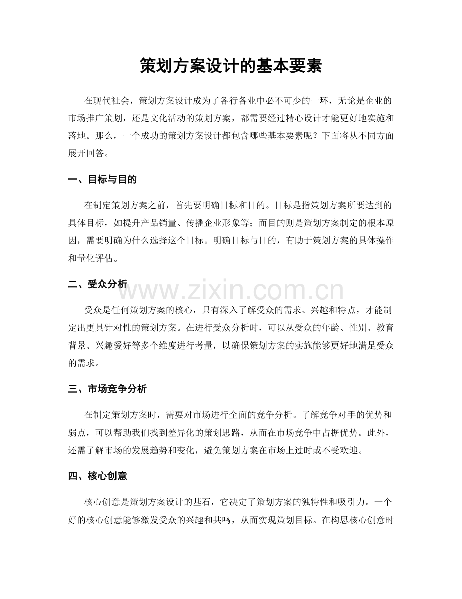 策划方案设计的基本要素.docx_第1页