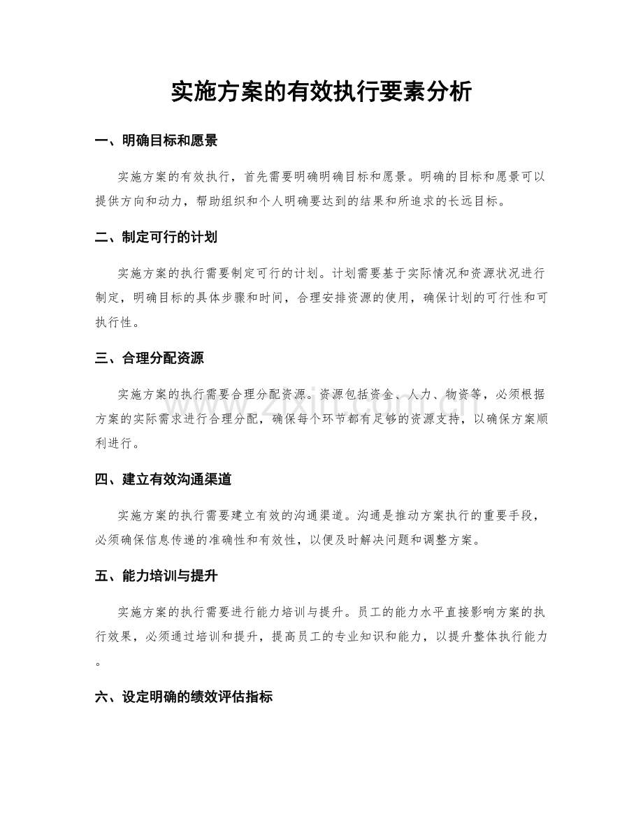 实施方案的有效执行要素分析.docx_第1页