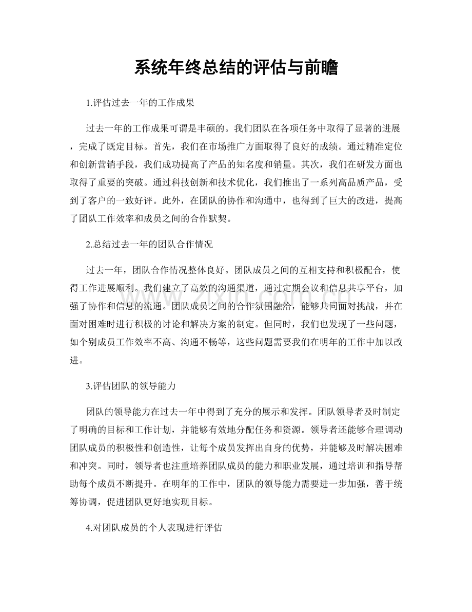 系统年终总结的评估与前瞻.docx_第1页