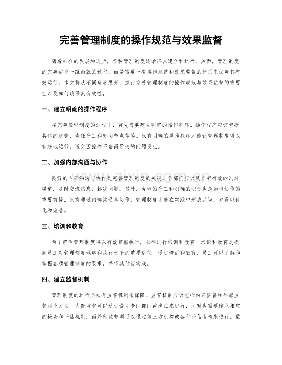 完善管理制度的操作规范与效果监督.docx_第1页