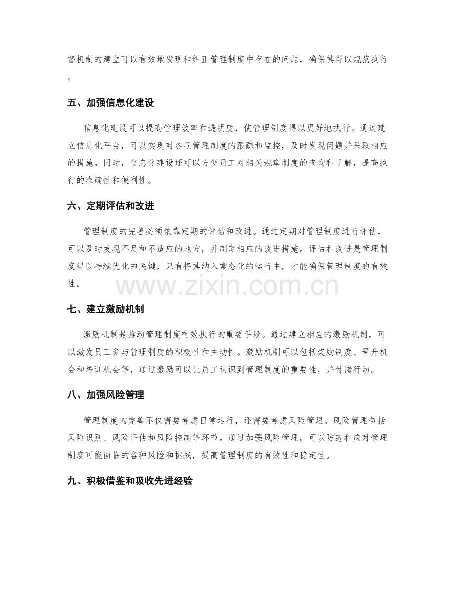 完善管理制度的操作规范与效果监督.docx_第2页