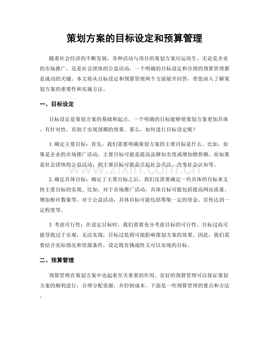 策划方案的目标设定和预算管理.docx_第1页