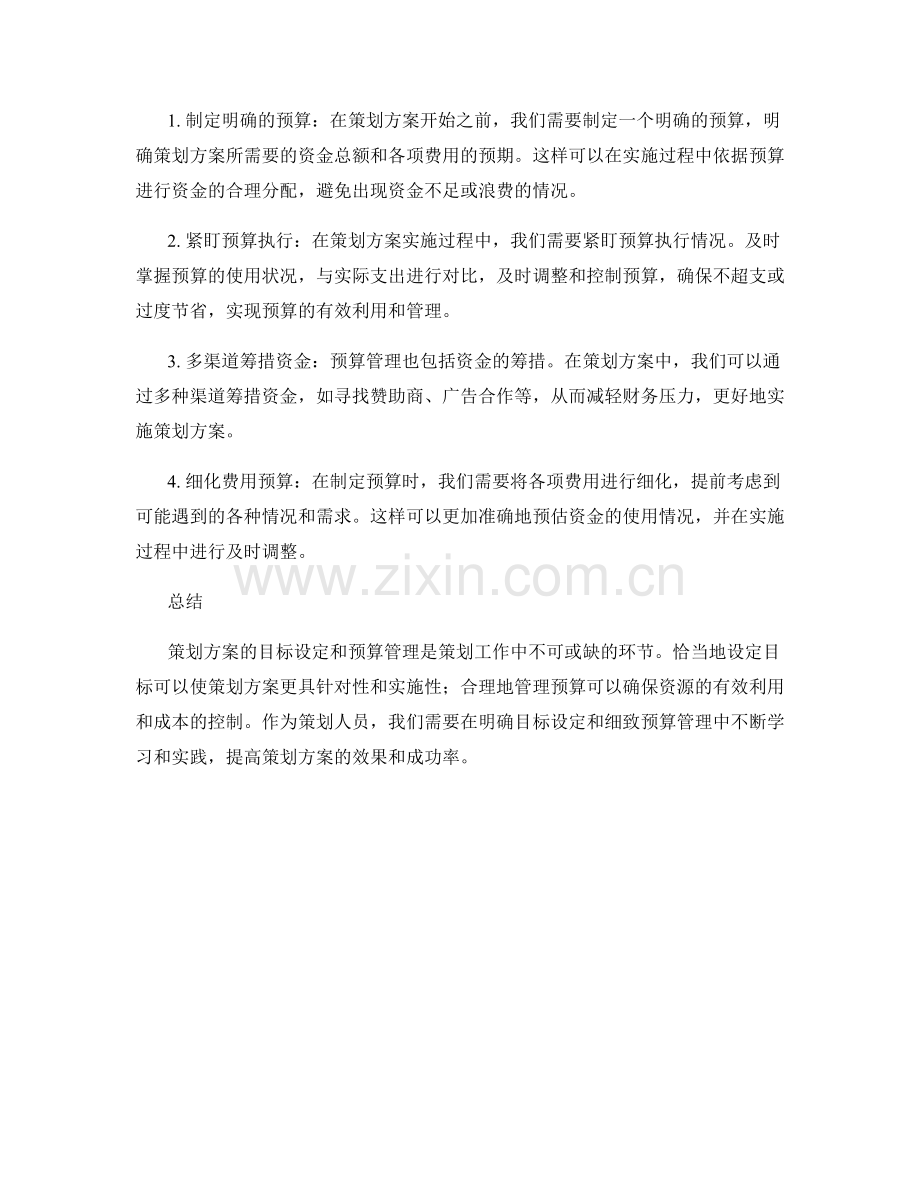 策划方案的目标设定和预算管理.docx_第2页