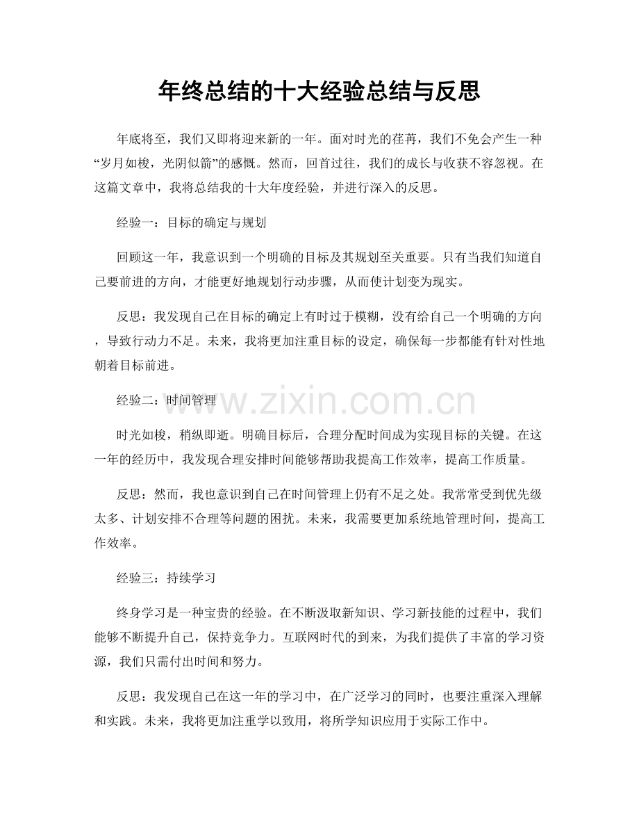 年终总结的十大经验总结与反思.docx_第1页