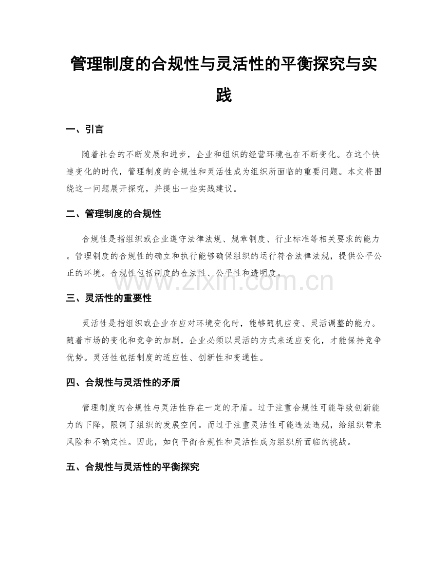 管理制度的合规性与灵活性的平衡探究与实践.docx_第1页