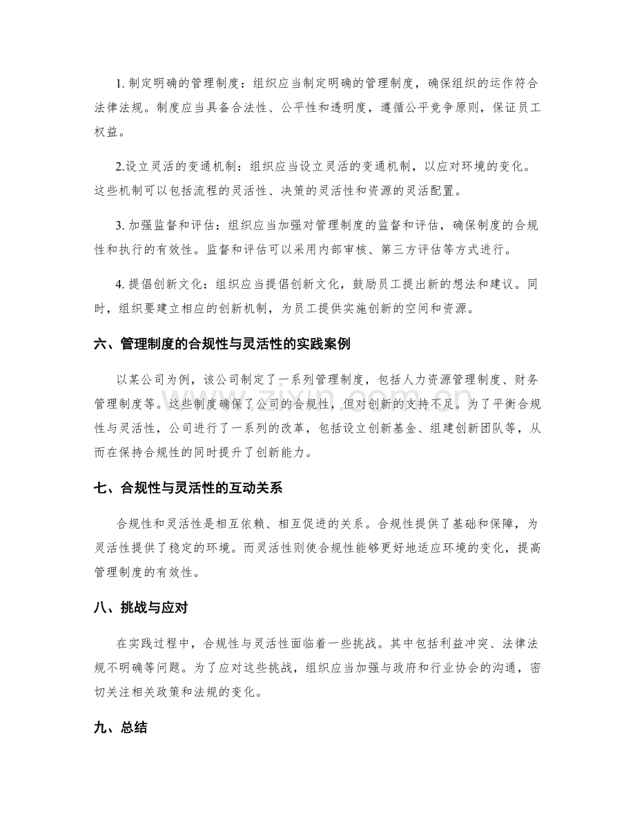 管理制度的合规性与灵活性的平衡探究与实践.docx_第2页