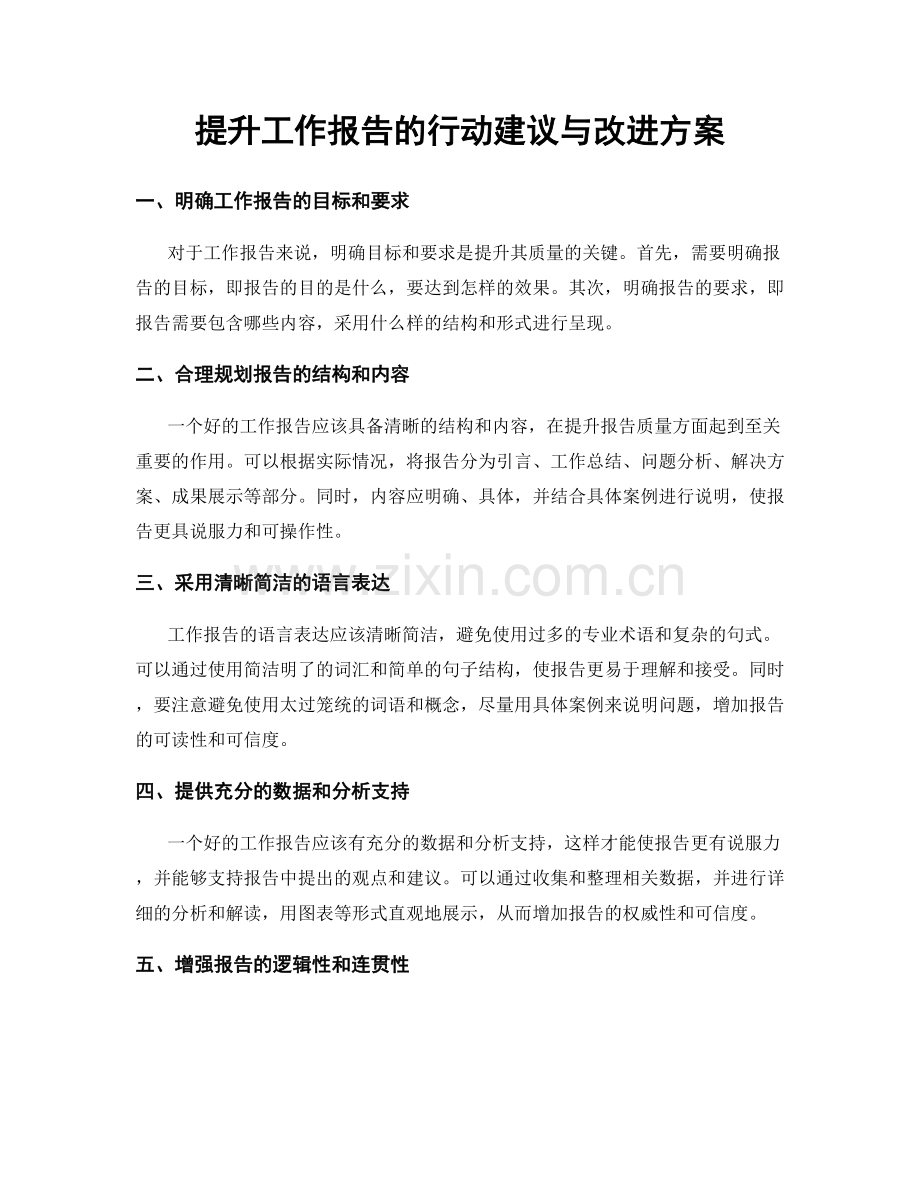 提升工作报告的行动建议与改进方案.docx_第1页